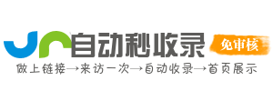 极速收录导航站